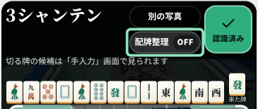 配牌整理がOFFで、牌が写真に写っていた順のまま並んでいる