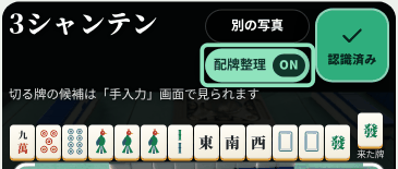 配牌整理がONで、牌が種類順に並べ替わっている