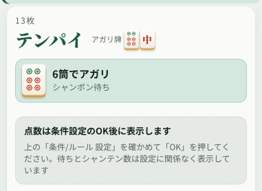 点数は条件設定のOK後に表示しますという案内が出ている
