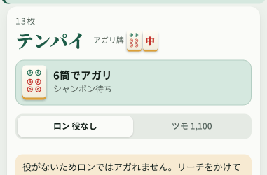 ロン1600・ツモ2700と点数が表示されている