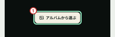 アプリの写真タブ。中央に「アルバムから選ぶ」ボタンがある