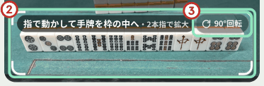 読み取り枠に手牌を合わせたところ。右上に90°回転ボタンがある