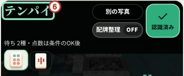 左上にテンパイと大きく表示され、下に待ち牌の6筒と中が並んでいる