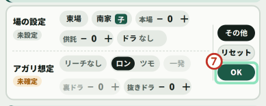条件の設定。場の設定とアガリ想定の2段があり、右にリセットとOKボタン