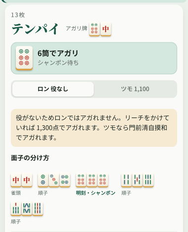 下の枠に「6筒でアガリ・シャンポン待ち」「ロン 役なし／ツモ 1,100」と、役がないためロンではアガれないという説明、面子の分け方が出ている